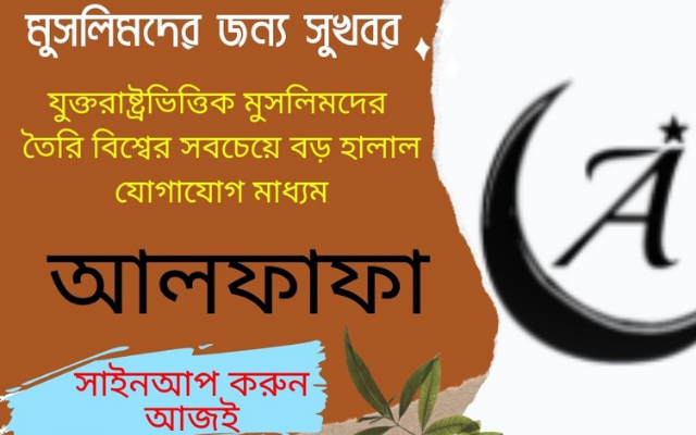 ফেসবুকের আদলে যুক্তরাষ্ট্রের মুসলমানরা নিয়ে এলো হালাল স্যোশাল মিডিয়া