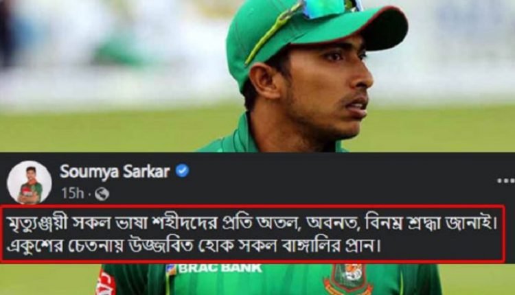 ভুলে ভরা বানানে ভাষাশহীদদের শ্রদ্ধা জানালেন সৌম্য সরকার