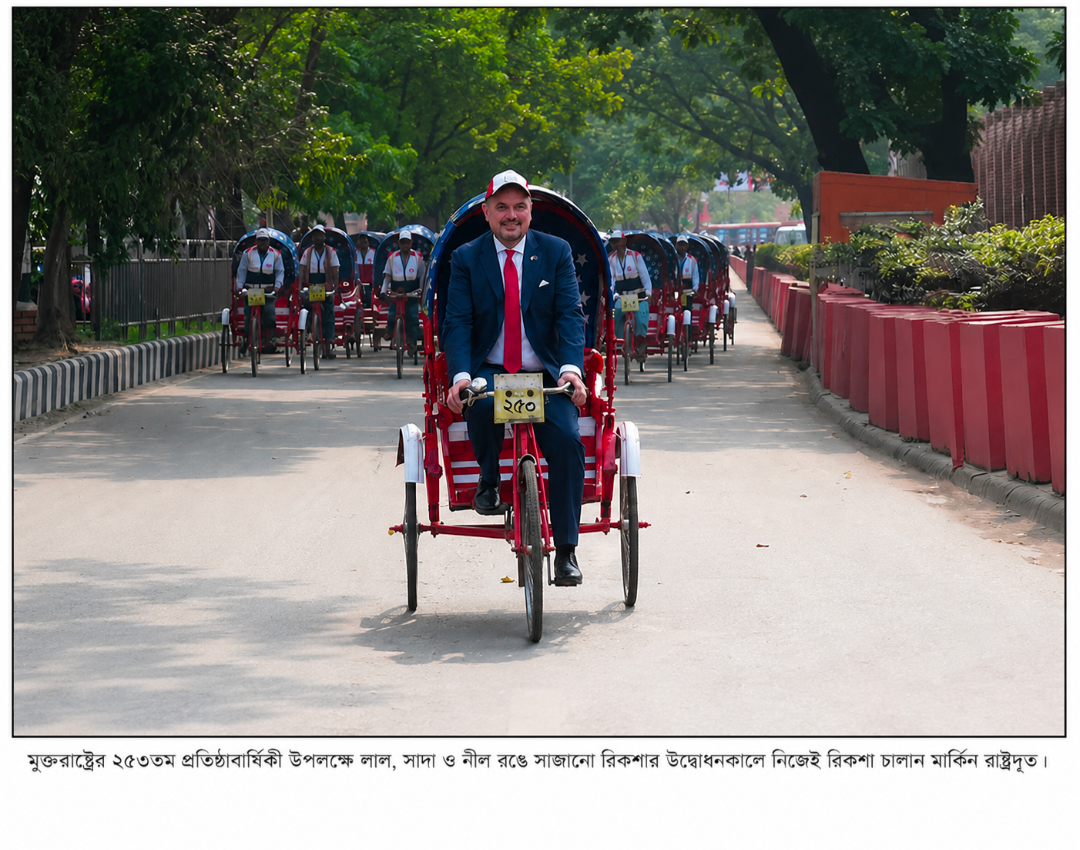 মুক্তরাষ্ট্রের ২৫৩তম প্রতিষ্ঠাবার্ষিকী উপলক্ষে ব্যতিক্রমী আয়োজন