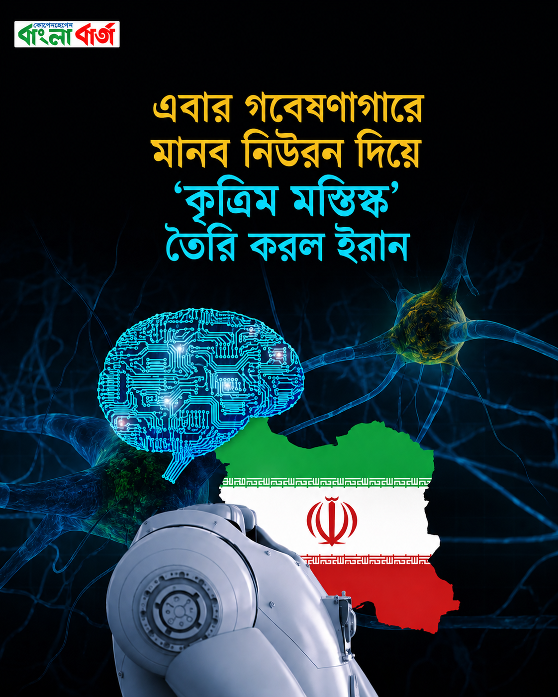 মানব নিউরন দিয়ে ‘কৃত্রিম মস্তিষ্ক’ তৈরির দাবি ইরানের গবেষকদের