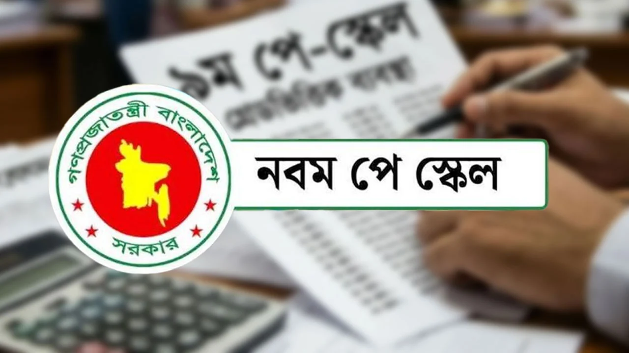 নবম পে-স্কেল অনুমোদন মন্ত্রিসভায় : কোন গ্রেডে কত বেতন বাড়ছে